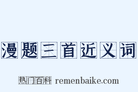 漫题三首近义词是什么意思的图片